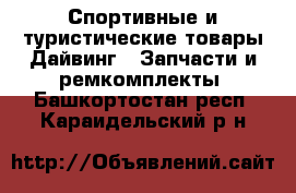 Спортивные и туристические товары Дайвинг - Запчасти и ремкомплекты. Башкортостан респ.,Караидельский р-н